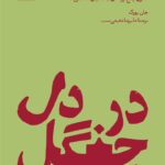 خرید کتاب در دل جنگل - جان یورک | نشر بیدگل