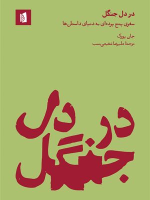 خرید کتاب در دل جنگل - جان یورک | نشر بیدگل