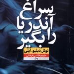 خرید کتاب سراغ آندریا را بگیر - ترجمه اطلسی خرامانی | نشر نون