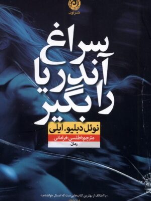 خرید کتاب سراغ آندریا را بگیر - ترجمه اطلسی خرامانی | نشر نون