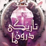 خرید کتاب تاریکی درون ما - تریشا لونسلر | نشر داهی