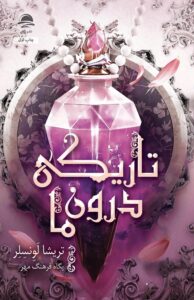 خرید کتاب تاریکی درون ما - تریشا لونسلر | نشر داهی