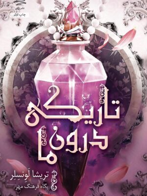 خرید کتاب تاریکی درون ما - تریشا لونسلر | نشر داهی