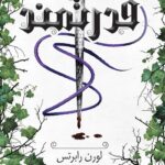 کتاب قدرتمند جلد 1/5 ترجمه پگاه فرهنگ مهر (جلد سخت لبه رنگی) نشر داهی