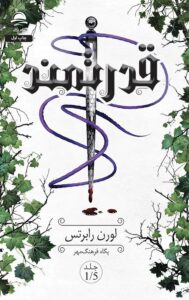 کتاب قدرتمند جلد 1/5 ترجمه پگاه فرهنگ مهر (جلد سخت لبه رنگی) نشر داهی