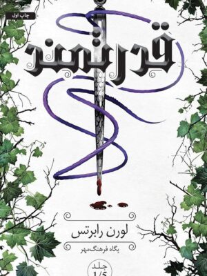 کتاب قدرتمند جلد 1/5 ترجمه پگاه فرهنگ مهر (جلد سخت لبه رنگی) نشر داهی