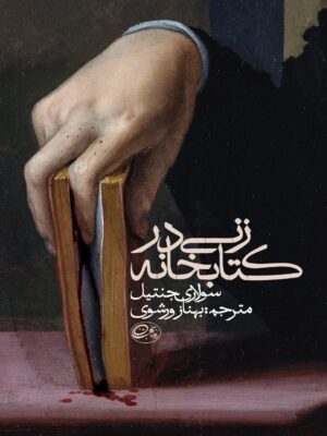 کتاب زنی در کتابخانه اثر سولاری جنتیل نشر روزبهان