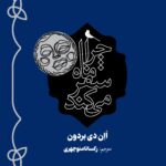 کتاب چرا ماه سفر می کند اثر اان دی بردون نشر نظر