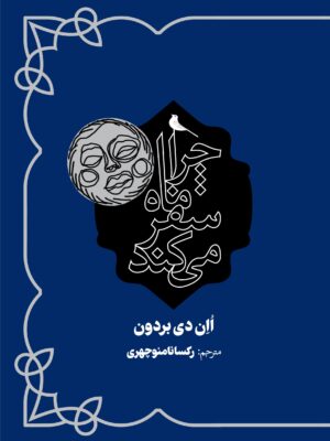 کتاب چرا ماه سفر می کند اثر اان دی بردون نشر نظر