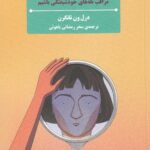 کتاب قدرت تواضع (مراقب تله های خودشیفتگی باشیم)