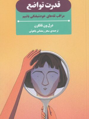 کتاب قدرت تواضع (مراقب تله های خودشیفتگی باشیم)