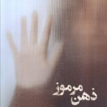 کتاب ذهن مرموز اثر مریم دلیر نشر شادان
