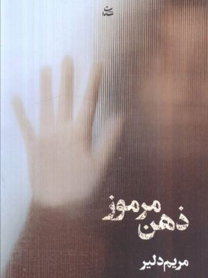 کتاب ذهن مرموز اثر مریم دلیر نشر شادان