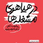 کتاب در هیاهوی مشغله ها برای والدین شاغل نشر اژدهای طلایی