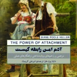 کتاب آدم امن رابطه کیست اثر دایان پول هلر نشر پندارتابان