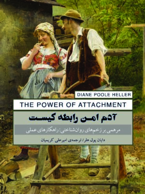کتاب آدم امن رابطه کیست اثر دایان پول هلر نشر پندارتابان