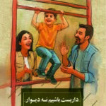 خرید کتاب داربست باشیم نه دیوار - هرولد کاپلویتس | نشر کتاب خوانا
