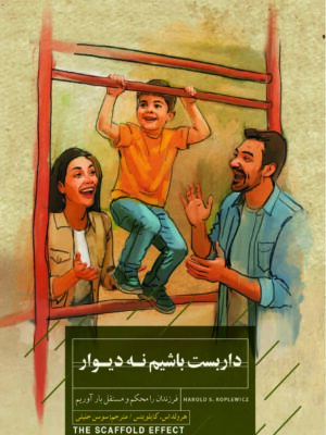 خرید کتاب داربست باشیم نه دیوار - هرولد کاپلویتس | نشر کتاب خوانا