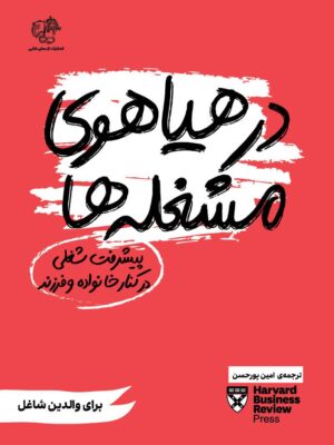 کتاب در هیاهوی مشغله ها برای والدین شاغل نشر اژدهای طلایی