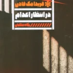 خرید کتاب در انتظار اعدام - فریدا مک فادن | نشر گویا