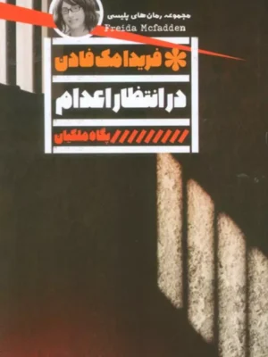 خرید کتاب در انتظار اعدام - فریدا مک فادن | نشر گویا
