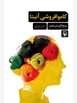 کتاب کاموا فروشی آنیتا اثر روح انگیز شریفیان نشر مروارید