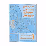کتاب تفکیک افراز ماده 101 قانون شهرداری در پرتو عمل نشر جنگل
