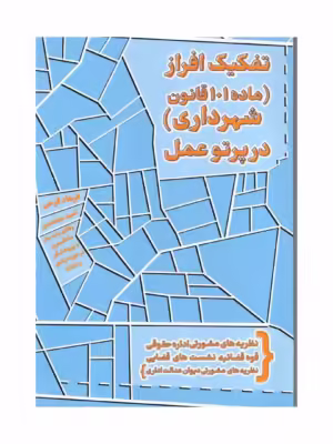 کتاب تفکیک افراز ماده 101 قانون شهرداری در پرتو عمل نشر جنگل