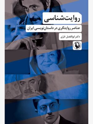 خرید کتاب روایت شناسی - دکتر ابوالفضل حری | نشر مروارید