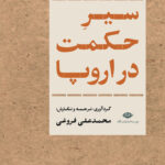 خرید کتاب سیر حکمت در اروپا - محمدعلی فروغی | نشر نگاه