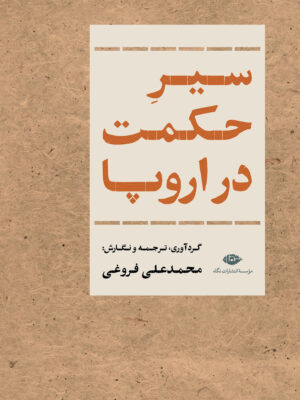 خرید کتاب سیر حکمت در اروپا - محمدعلی فروغی | نشر نگاه