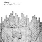کتاب شاه جهان (زندگانی کوروش کبیر) اثر مت واترز نشر نو