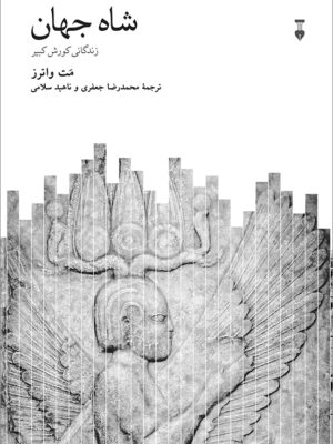 کتاب شاه جهان (زندگانی کوروش کبیر) اثر مت واترز نشر نو