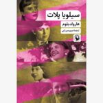 کتاب سیلویا پلات اثر هارولد بلوم نشر مروارید