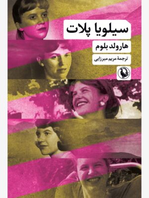 کتاب سیلویا پلات اثر هارولد بلوم نشر مروارید
