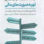 کتاب ایستگاه پایانی تهیه صورت های مالی نشر کلید آموزش
