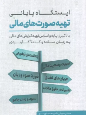 کتاب ایستگاه پایانی تهیه صورت های مالی نشر کلید آموزش