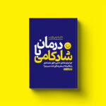 کتاب درمان با شادکامی اثر دکتر آندرس هانسن نشر یوشیتا