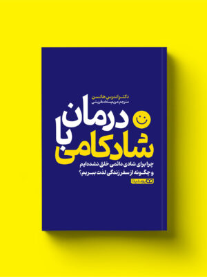 کتاب درمان با شادکامی اثر دکتر آندرس هانسن نشر یوشیتا