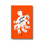 کتاب طراحی سازمان (درک عمیقی از سازمان دهی در هفت الگو) آریاناقلم
