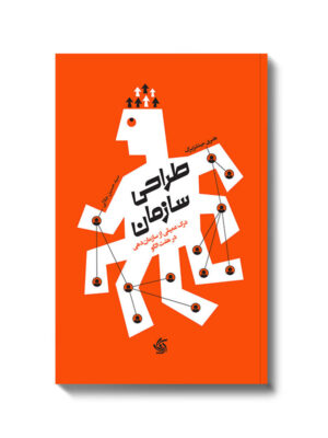 کتاب طراحی سازمان (درک عمیقی از سازمان دهی در هفت الگو) آریاناقلم