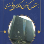 کتاب استقلال کانون وکلای دادگستری اثر دکتر محمدهادی اسلامی نشر جنگل
