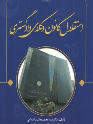 کتاب استقلال کانون وکلای دادگستری اثر دکتر محمدهادی اسلامی نشر جنگل