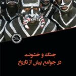 خرید کتاب جنگ و خشونت در جوامع پیش از تاریخ اثر حامد وحدتی نسب