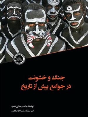 خرید کتاب جنگ و خشونت در جوامع پیش از تاریخ اثر حامد وحدتی نسب