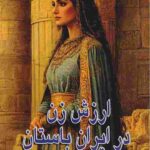 کتاب ارزش زن در ایران باستان اثر آرزو خسروپور نشر طاهریان