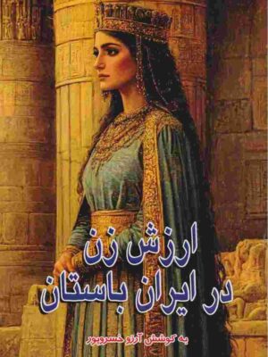 کتاب ارزش زن در ایران باستان اثر آرزو خسروپور نشر طاهریان