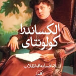 خرید کتاب الکساندرا کولونتای - هلن کارر دانکاس | نشر ثالث