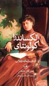 خرید کتاب الکساندرا کولونتای - هلن کارر دانکاس | نشر ثالث
