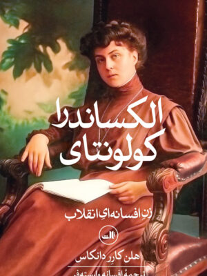 خرید کتاب الکساندرا کولونتای - هلن کارر دانکاس | نشر ثالث
